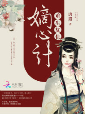 重生復(fù)仇：嫡心計