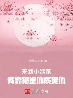 來到小姨家，我靠福星體質(zhì)復仇