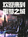 歡迎來到噩夢之城
