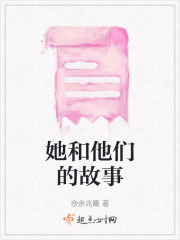 她和他們的故事