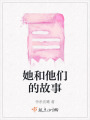 她和他們的故事