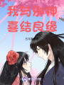 我與邪神喜結良緣