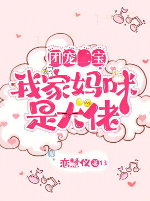 團寵二寶：我家媽咪是大佬