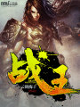 戰(zhàn)王