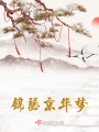 錦瑟京華夢(mèng)