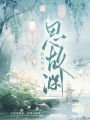 思故淵
