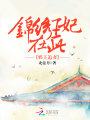 邪王追妻：錦繡王妃在此