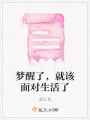 夢醒了，就該面對生活了