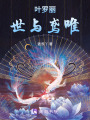 葉羅麗世與鳶唯