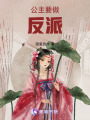 公主要做反派