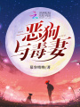 惡狗與毒妻