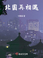 北國再相遇