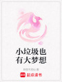 小垃圾也有大夢想
