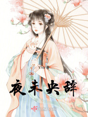 夜未央辭
