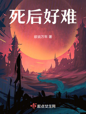 死后好難