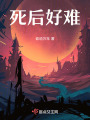 死后好難