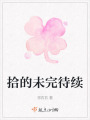 拾的未完待續(xù)
