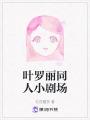 葉羅麗同人小劇場