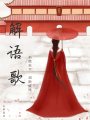 解語歌：書絕天下，淚斷成殤