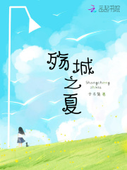 殤城之夏