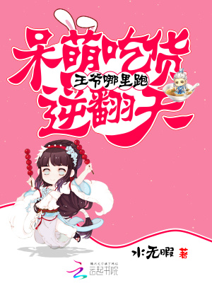 王爺哪里跑：呆萌吃貨逆翻天