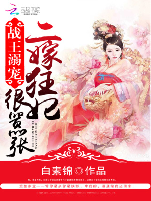 戰王溺寵：二嫁狂妃很囂張