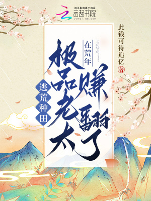 逃荒種田，極品老太在荒年賺翻了