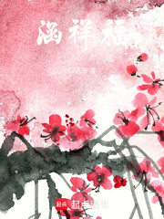 涵祥福