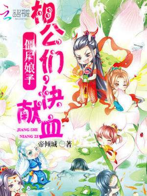 僵尸娘子：相公，快獻血