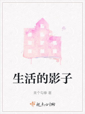 生活的影子