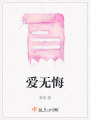 愛無悔