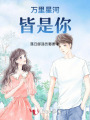 萬(wàn)里星河皆是你