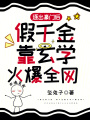 逐出豪門后假千金靠玄學火爆全網(wǎng)