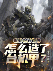 已完结小说《说好的农耕机，怎么造了台机甲？》全文免费阅读