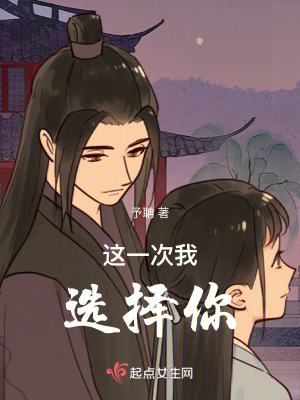 這一次我選擇你