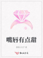 嘴唇有點(diǎn)甜