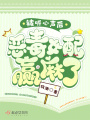 被聽(tīng)心聲后，惡毒女配贏(yíng)麻了