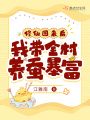 修仙回來后，我帶全村養蠶暴富