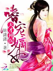 絕美醫妃狂又傲