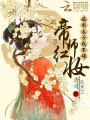 一代帝師傾國城