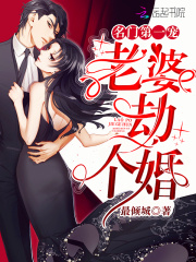 名門第一寵：老婆，劫個婚