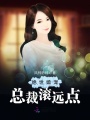 絕世婚寵：總裁滾遠(yuǎn)點(diǎn)
