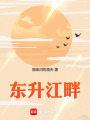 東升江畔
