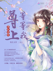 萌妖追愛：尊上，等等我