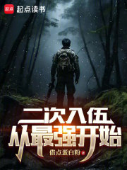完整版《二次入伍，从最强开始》章节目录在线阅读