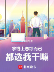 完整版《拿钱上恋综而已，都选我干嘛》全文阅读