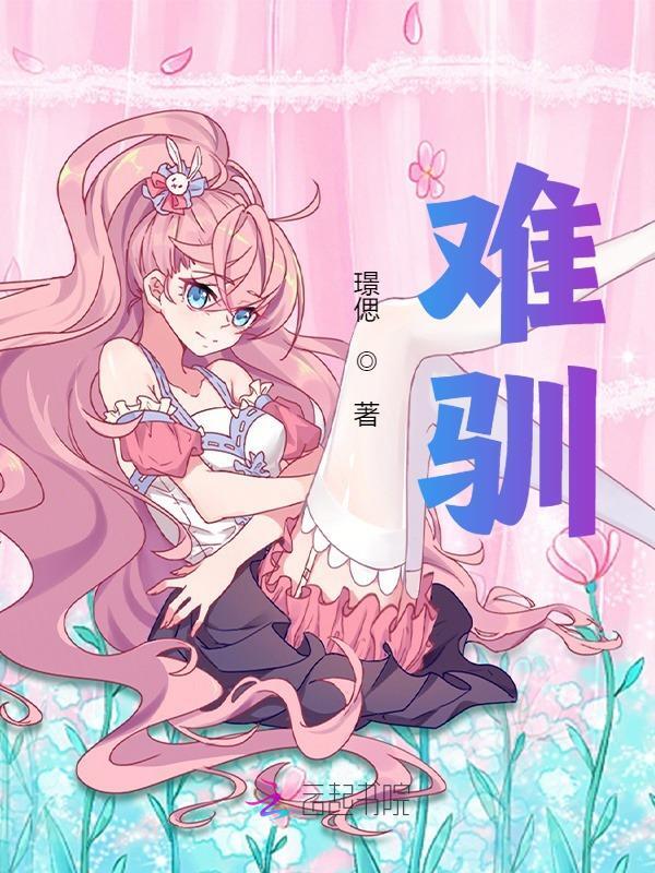 《难驯》全集免费在线阅读（周舒厉靳衍）