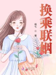 完整版《换乘联姻》颜苒周聿在线免费阅读