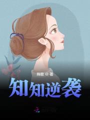主角叫黎知黎靖安小说知知逆袭全文免费阅读-经典文学