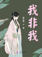 主角孟十三李寿小说我非我免费阅读
